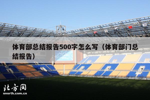 体育部总结报告500字怎么写（体育部门总结报告）