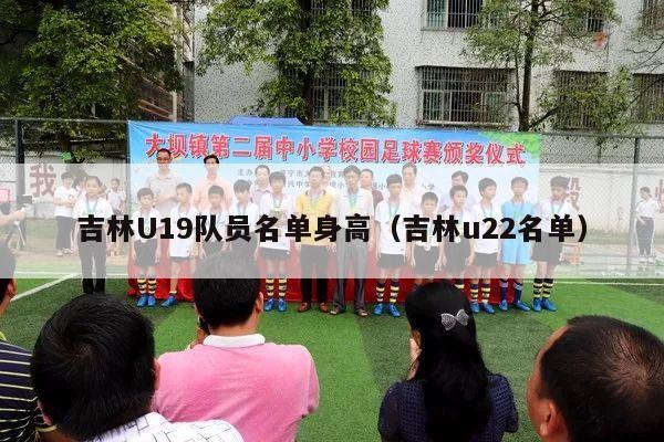 吉林U19队员名单身高（吉林u22名单）