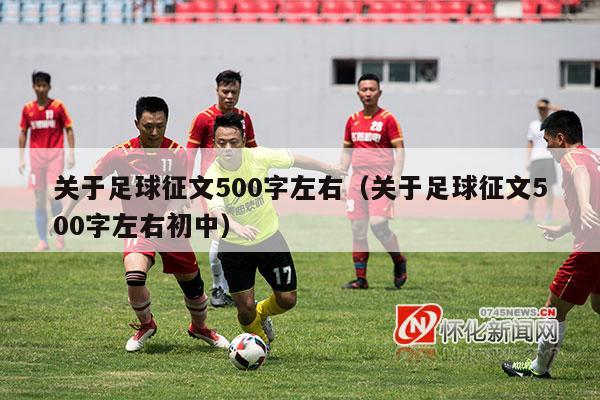 关于足球征文500字左右（关于足球征文500字左右初中）