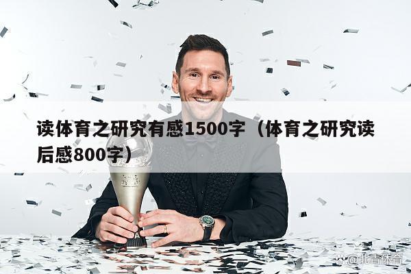 读体育之研究有感1500字（体育之研究读后感800字）