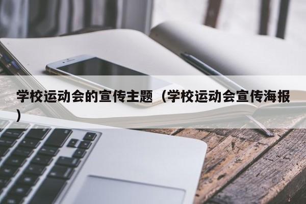 学校运动会的宣传主题（学校运动会宣传海报）