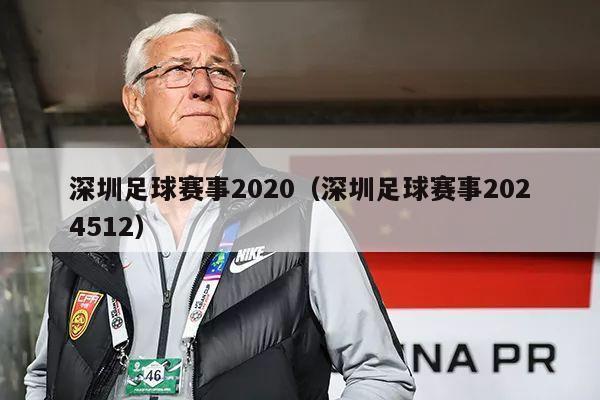 深圳足球赛事2020（深圳足球赛事2024512）