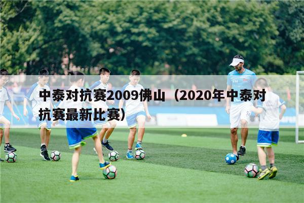 中泰对抗赛2009佛山（2020年中泰对抗赛最新比赛）