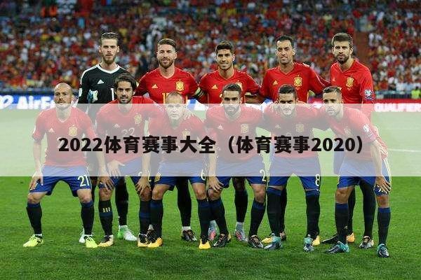 2022体育赛事大全（体育赛事2020）