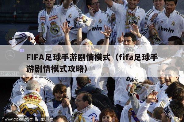 FIFA足球手游剧情模式（fifa足球手游剧情模式攻略）