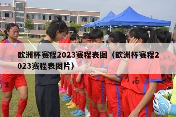 欧洲杯赛程2023赛程表图（欧洲杯赛程2023赛程表图片）