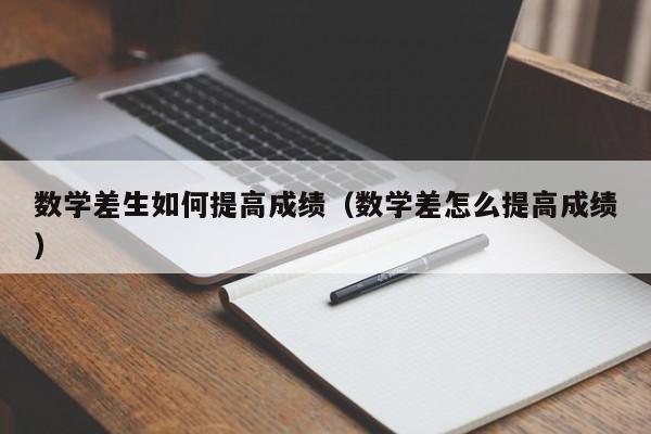 数学差生如何提高成绩（数学差怎么提高成绩）