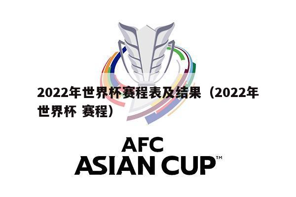 2022年世界杯赛程表及结果（2022年世界杯 赛程）