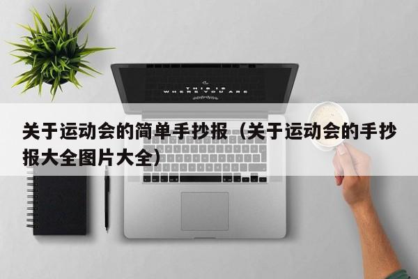 关于运动会的简单手抄报（关于运动会的手抄报大全图片大全）