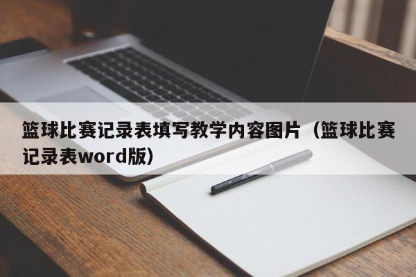 篮球比赛记录表填写教学内容图片（篮球比赛记录表word版）