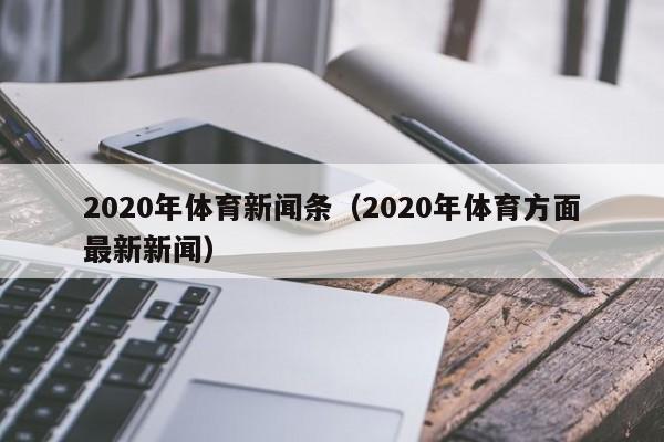 2020年体育新闻条（2020年体育方面最新新闻）