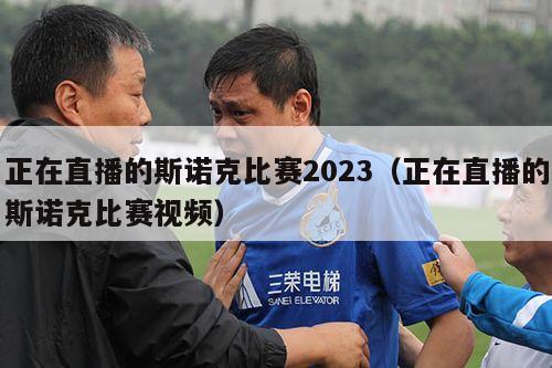 正在直播的斯诺克比赛2023（正在直播的斯诺克比赛视频）