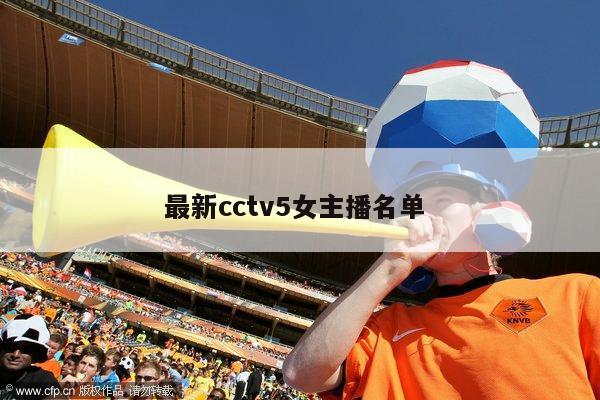 最新cctv5女主播名单 