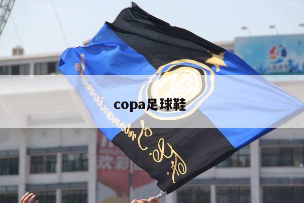 copa足球鞋 