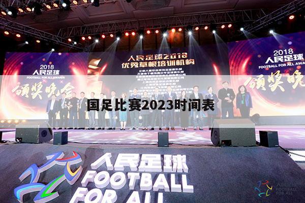 国足比赛2023时间表 