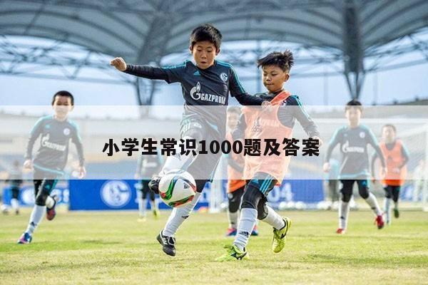 小学生常识1000题及答案 