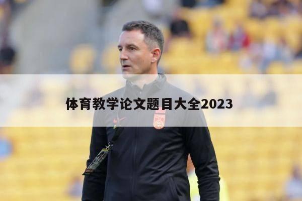 体育教学论文题目大全2023 