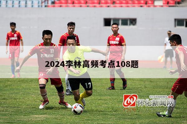 2024李林高频考点108题 