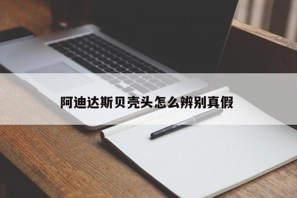 阿迪达斯贝壳头怎么辨别真假 