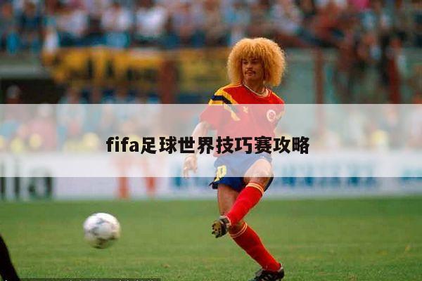 fifa足球世界技巧赛攻略 