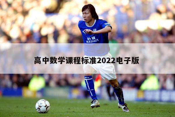 高中数学课程标准2022电子版 