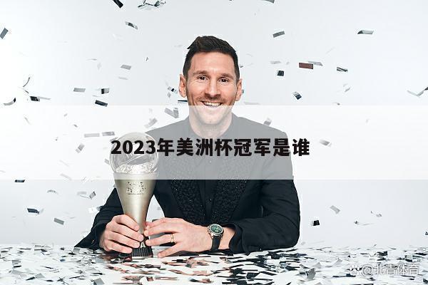 2023年美洲杯冠军是谁 