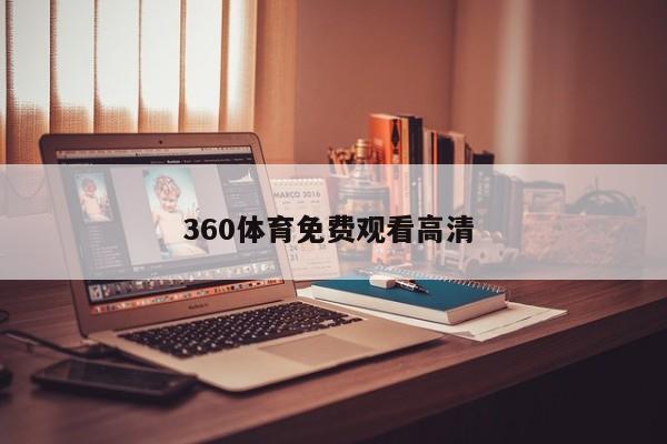 360体育免费观看高清 