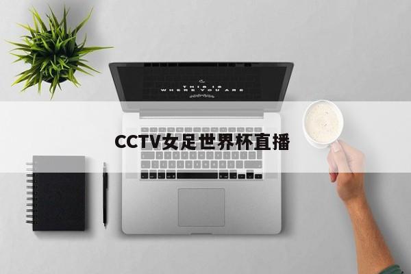 CCTV女足世界杯直播 