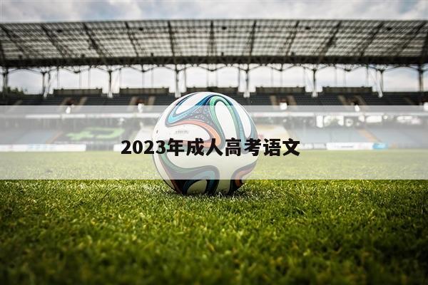 2023年成人高考语文 