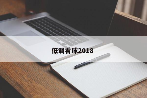 低调看球2018 