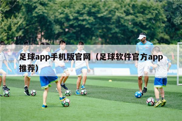 足球app手机版官网（足球软件官方app推荐）