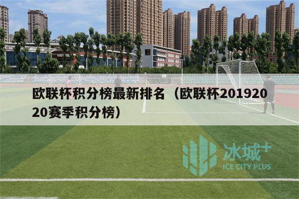 欧联杯积分榜最新排名（欧联杯20192020赛季积分榜）