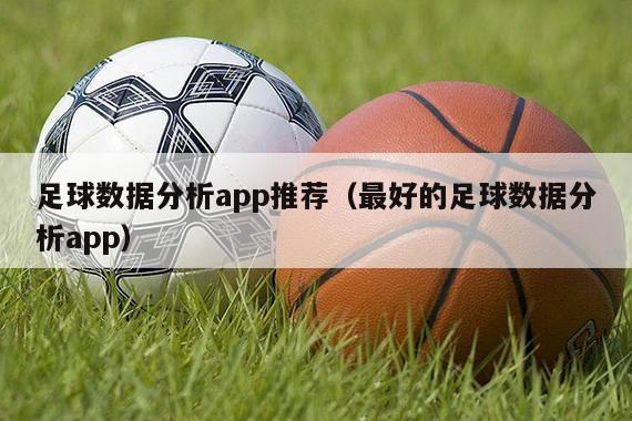 足球数据分析app推荐（最好的足球数据分析app）