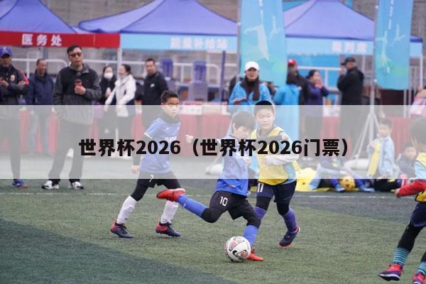 世界杯2026（世界杯2026门票）