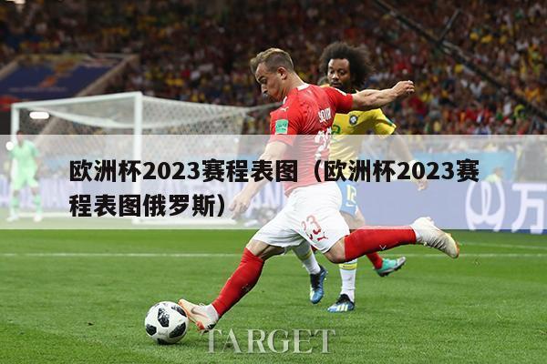 欧洲杯2023赛程表图（欧洲杯2023赛程表图俄罗斯）