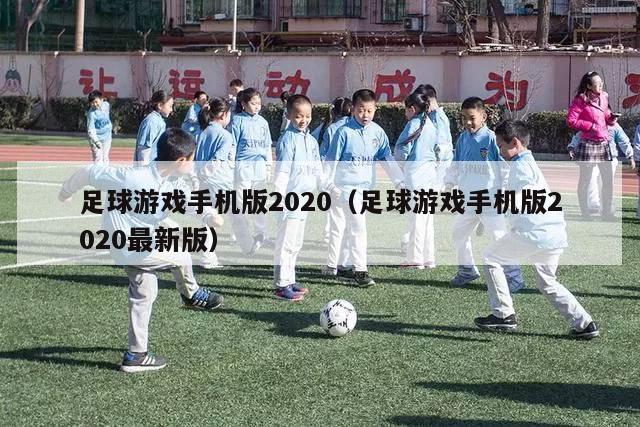 足球游戏手机版2020（足球游戏手机版2020最新版）