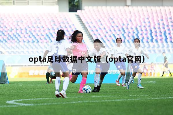 opta足球数据中文版（opta官网）