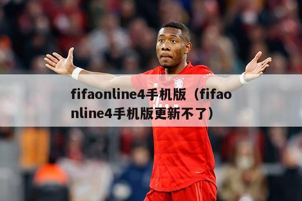 fifaonline4手机版（fifaonline4手机版更新不了）