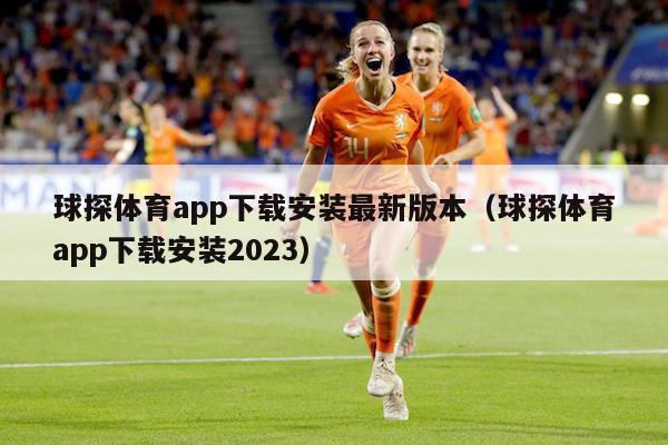 球探体育app下载安装最新版本（球探体育app下载安装2023）