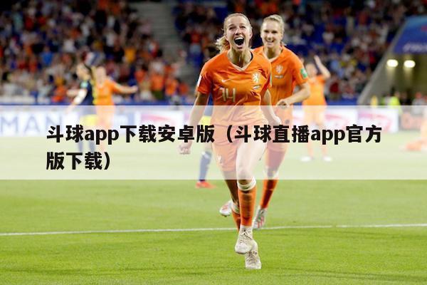 斗球app下载安卓版（斗球直播app官方版下载）