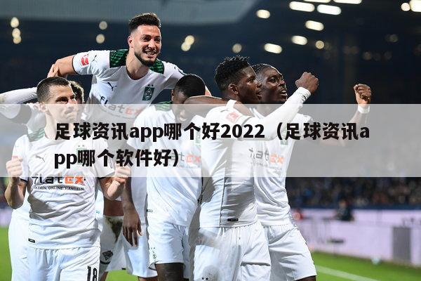 足球资讯app哪个好2022（足球资讯app哪个软件好）