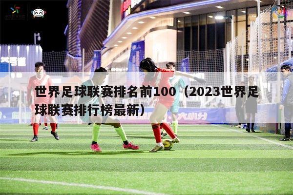 世界足球联赛排名前100（2023世界足球联赛排行榜最新）