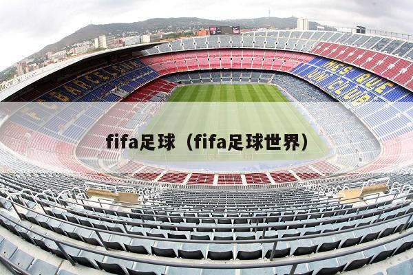 fifa足球（fifa足球世界）