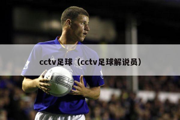 cctv足球（cctv足球解说员）