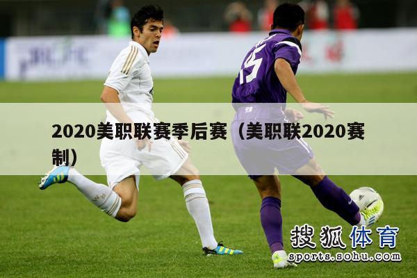 2020美职联赛季后赛（美职联2020赛制）