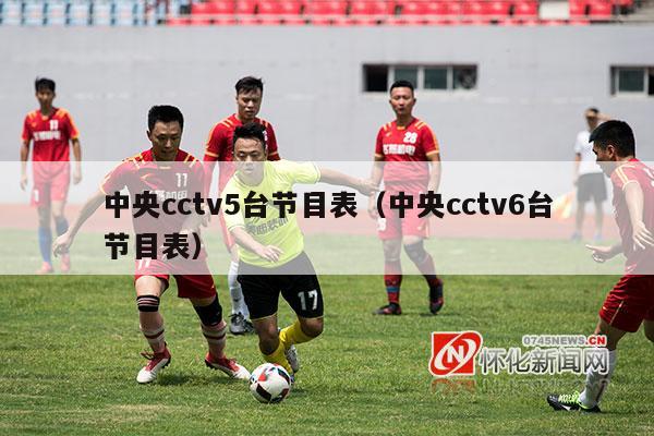 中央cctv5台节目表（中央cctv6台节目表）