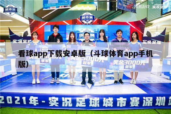 看球app下载安卓版（斗球体育app手机版）