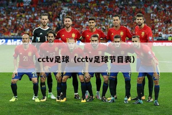 cctv足球（cctv足球节目表）