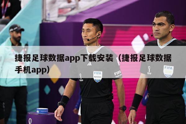 捷报足球数据app下载安装（捷报足球数据手机app）