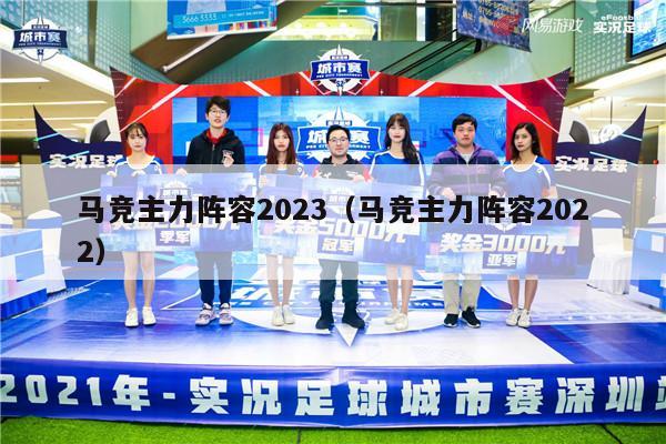 马竞主力阵容2023（马竞主力阵容2022）